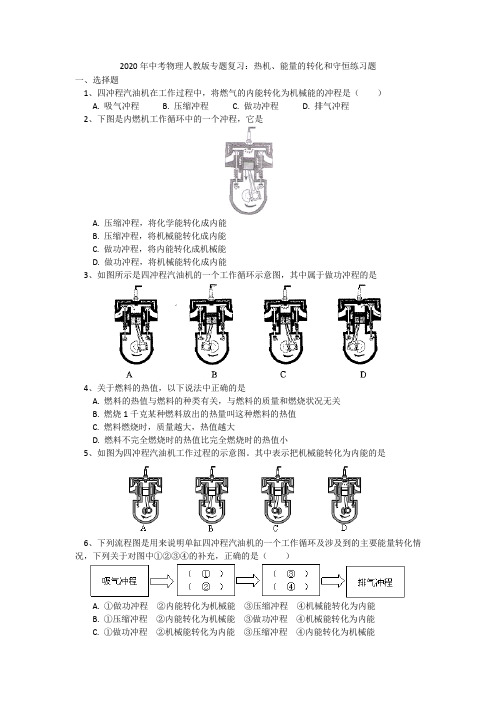 2020年中考物理人教版专题复习：热机、能量的转化和守恒练习题