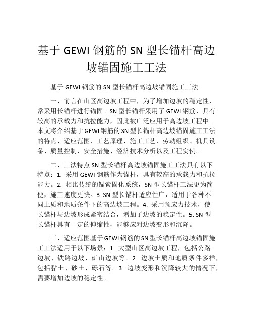 基于GEWI钢筋的SN型长锚杆高边坡锚固施工工法