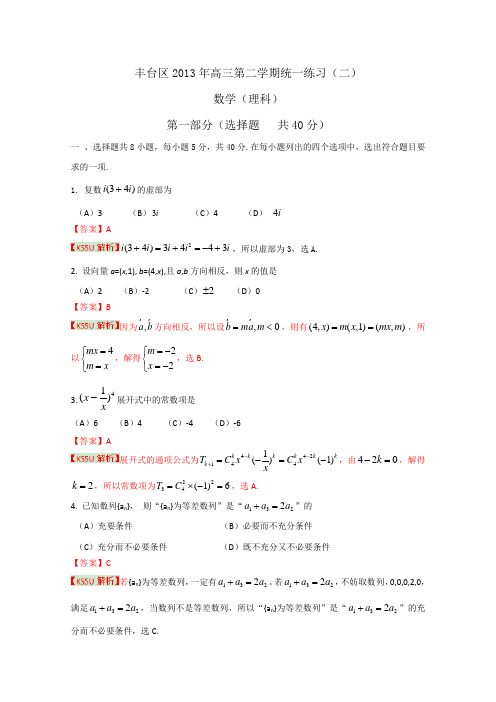 【解析】【2013丰台二模】北京市丰台区2013届高三下学期统一练习(二)理科数学 Word版含解析