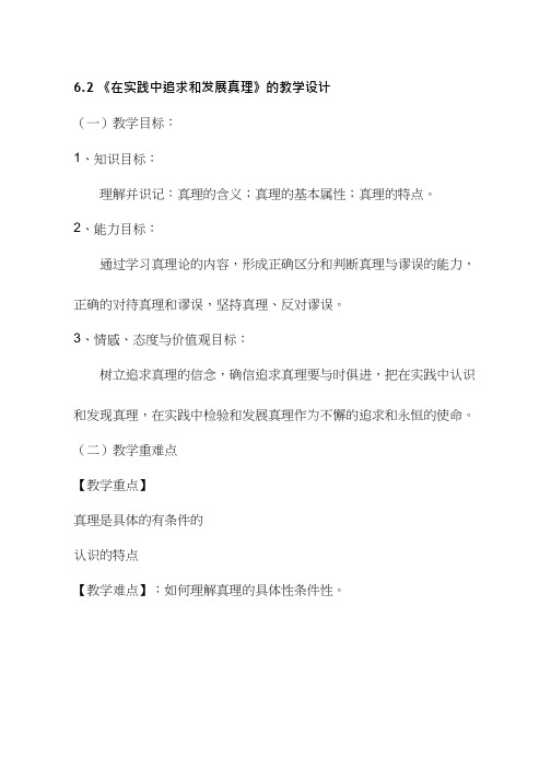 高中思想政治《在实践中追求和发展真理(1)》优质课教案、教学设计