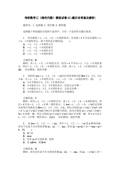 考研数学三(线性代数)模拟试卷62(题后含答案及解析)