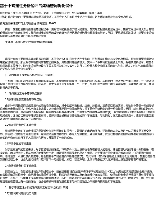 基于不确定性分析的油气集输管网优化设计