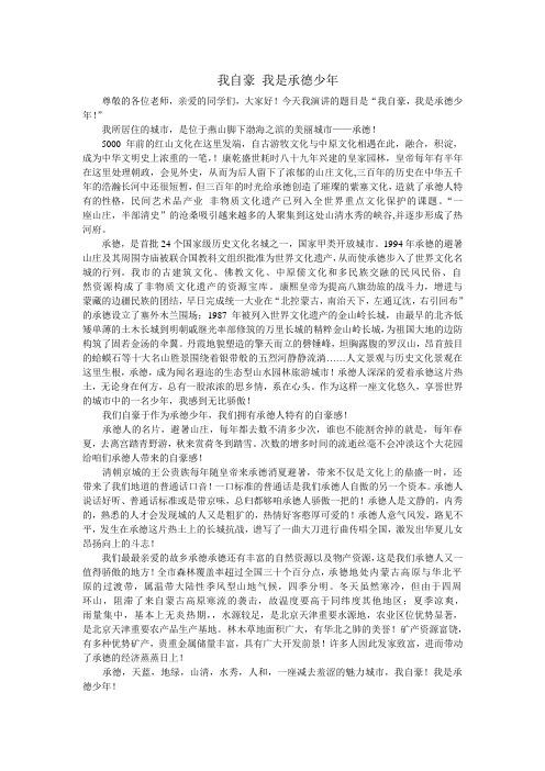 我自豪 我是承德少年