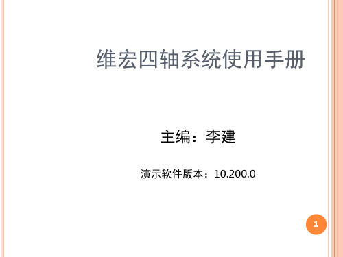 维宏四轴系统使用手册-文档资料