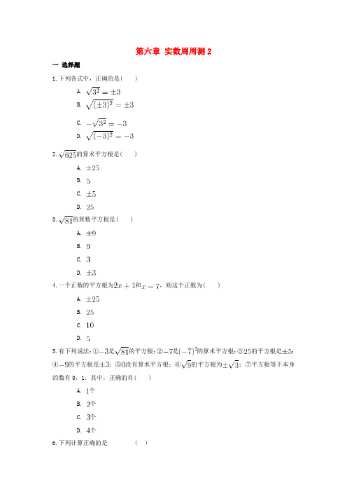 七年级数学下册第六章实数周周测26.1新版新人教版