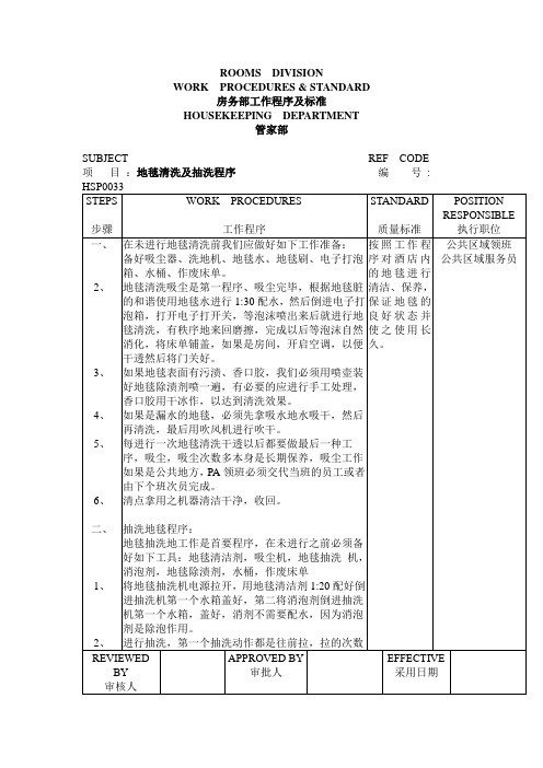 管家部 P.A 地毯清洗及抽洗程序