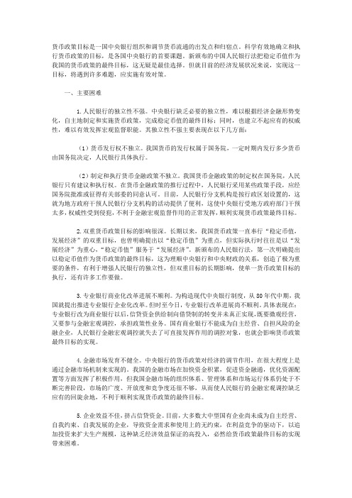 中国人民银行实现货币政策目标的困难与对策