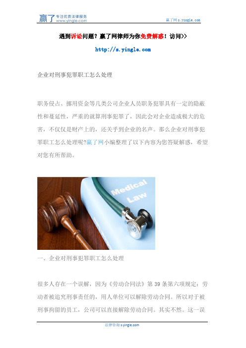 企业对刑事犯罪职工怎么处理