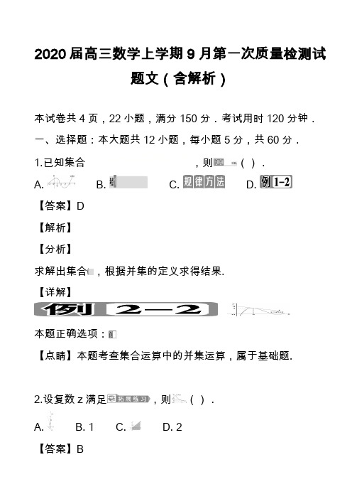 2020届高三数学上学期9月第一次质量检测试题文(含解析)