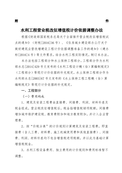 《水利工程营业税改征增值税计价依据调整办法》办水总