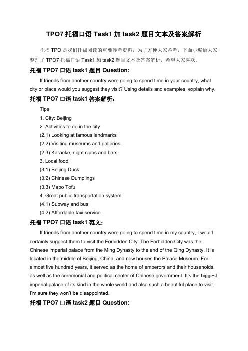 TPO7托福口语Task1加task2题目文本及答案解析