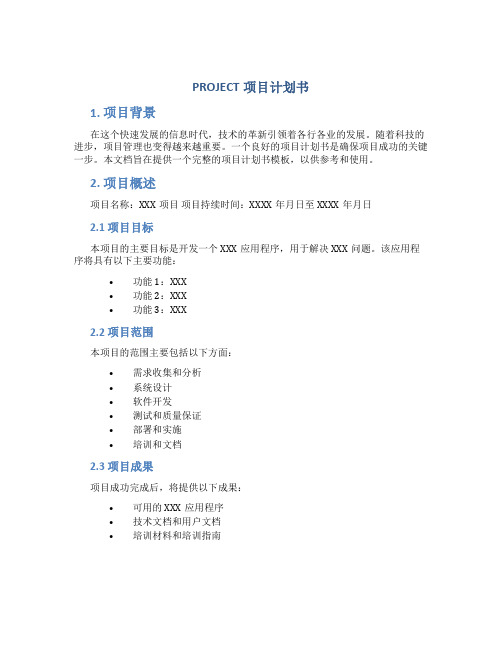 PROJECT项目计划书