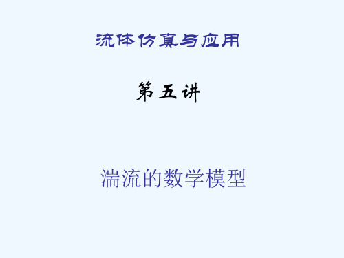 工学湍流的数学模型