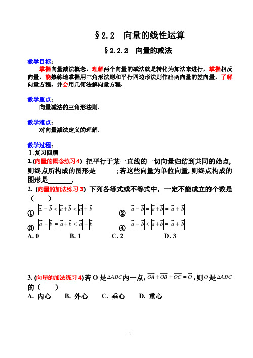 27.苏教版·高中数学必修Ⅳ教案_§2.2.2向量的减法