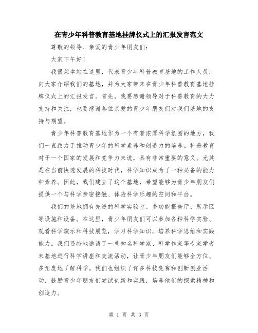 在青少年科普教育基地挂牌仪式上的汇报发言范文