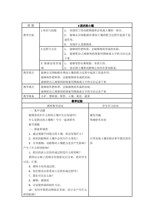 苏教版科学三下《肥沃的土壤教案 