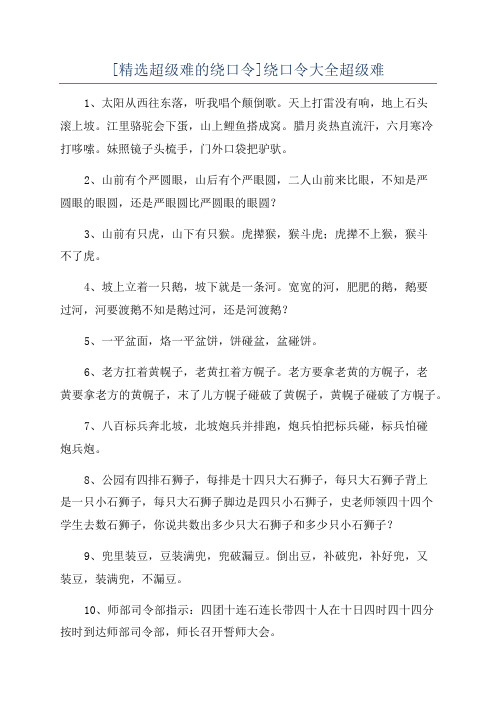 [精选超级难的绕口令]绕口令大全超级难