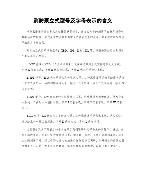 消防泵立式型号及字母表示的含义