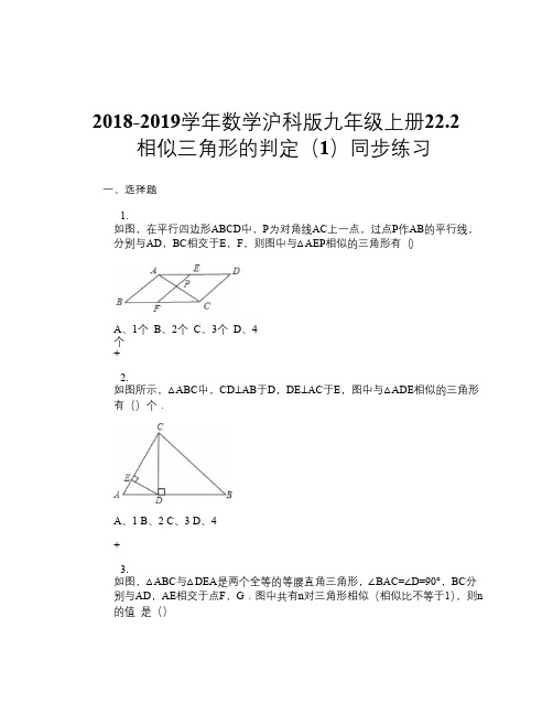 2018-2019学年数学沪科版九年级上册22.2 相似三角形的判定(1) 同步练习