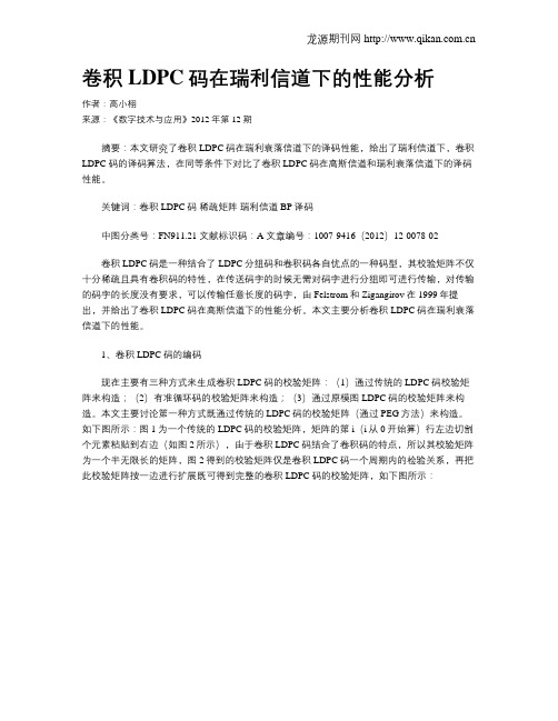 卷积LDPC码在瑞利信道下的性能分析