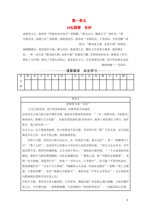 高中语文第一单元1沁园春长沙练习新人教版必修1