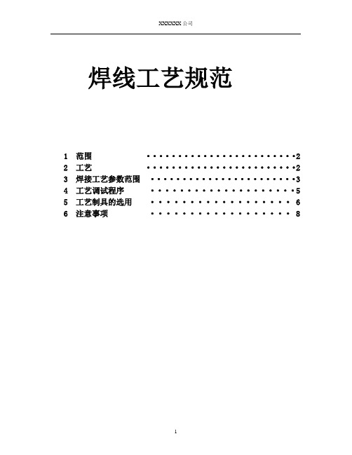 LED打金线工艺参数规范.doc