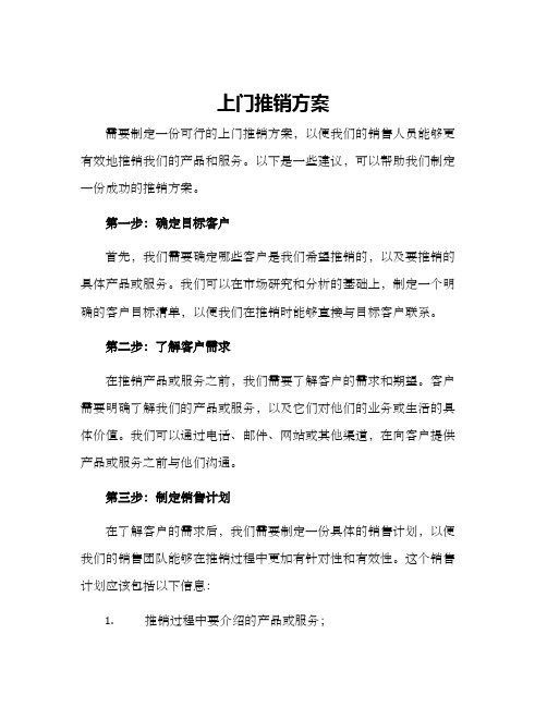 上门推销方案