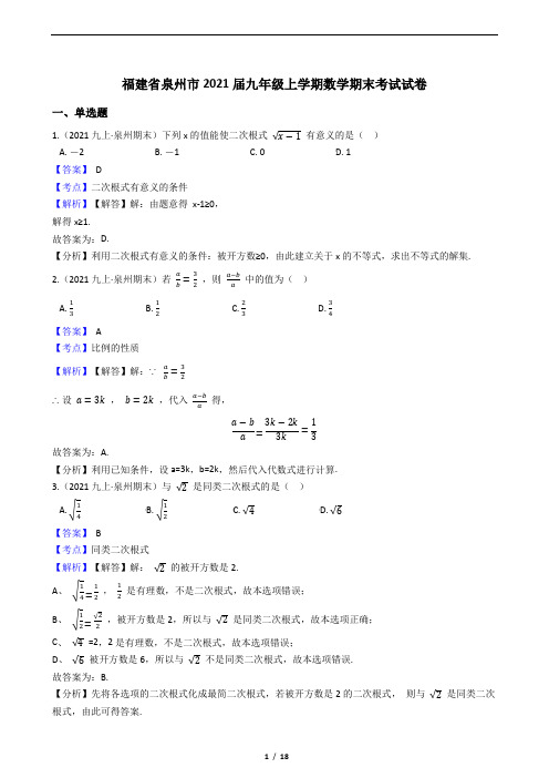 福建省泉州市2021届九年级上学期数学期末考试试卷