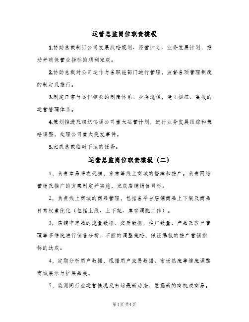 运营总监岗位职责模板(六篇)
