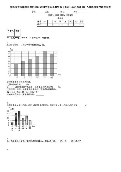 青海省黄南藏族自治州2023-2024学年四上数学第七单元《条形统计图》人教版质量检测过关卷