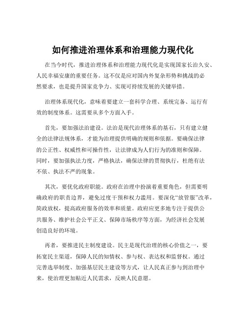 如何推进治理体系和治理能力现代化