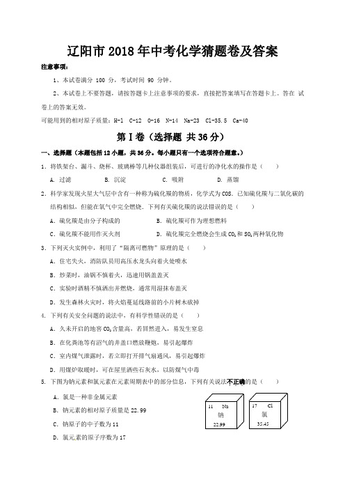 辽阳市2018年中考化学猜题卷及答案