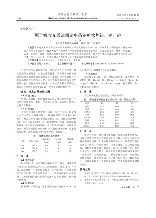 原子吸收光谱法测定中药免煎饮片铅、镉、砷