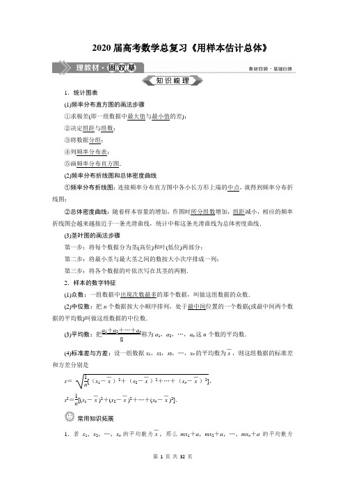 2020届高考数学总复习《用样本估计总体》