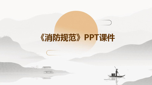 《消防规范》PPT课件