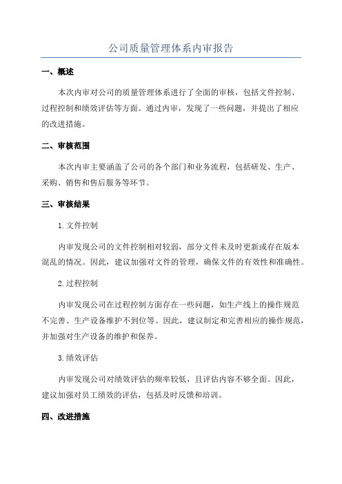 公司质量管理体系内审报告