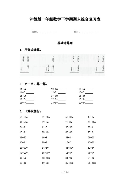 沪教版一年级数学下学期期末综合复习表