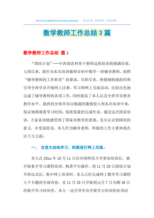 2021数学教师工作总结3篇