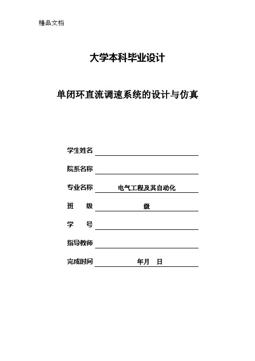 单闭环直流调速系统的设计与仿真