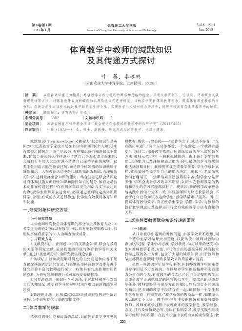 体育教学中教师的缄默知识及其传递方式探讨