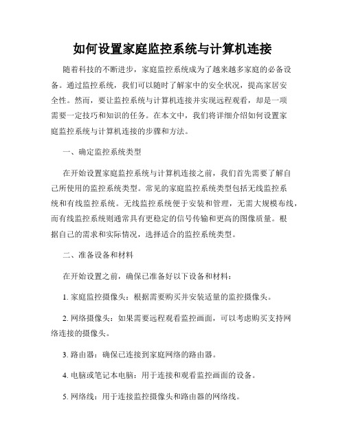 如何设置家庭监控系统与计算机连接