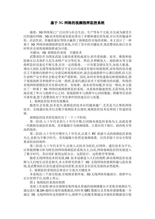 基于3G网络的视频指挥监控系统