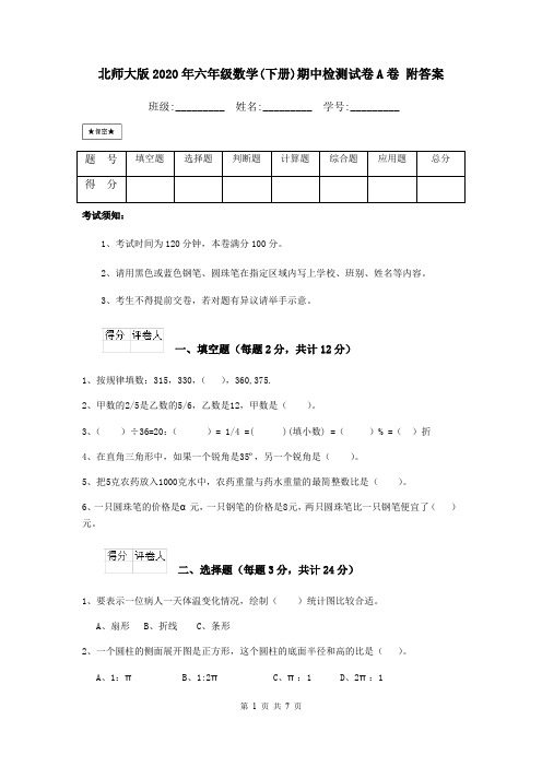 北师大版2020年六年级数学(下册)期中检测试卷A卷 附答案