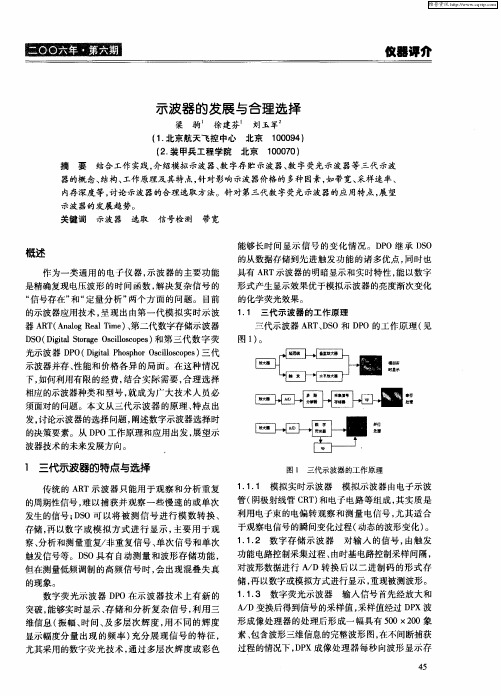 示波器的发展与合理选择