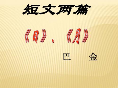 短文两篇《日》和《月》