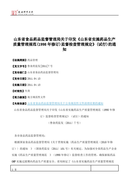 山东省食品药品监督管理局关于印发《山东省实施药品生产质量管理