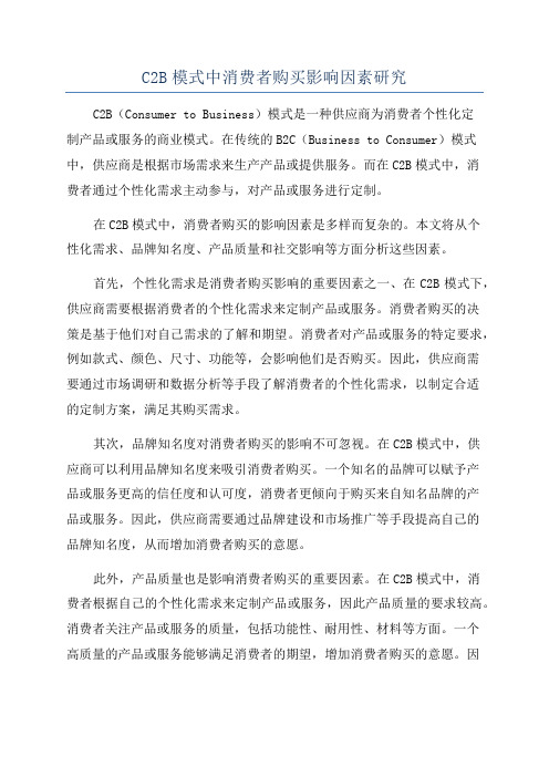 C2B模式中消费者购买影响因素研究