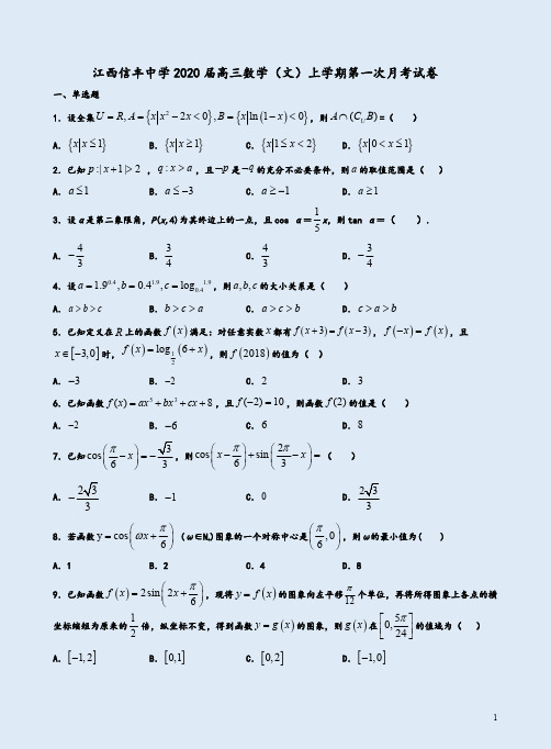 江西信丰中学2020届高三数学(文)上学期第一次月考试卷附答案详析