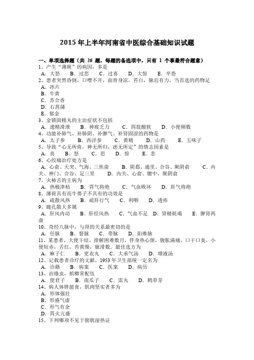 2015年上半年河南省中医综合基础知识试题