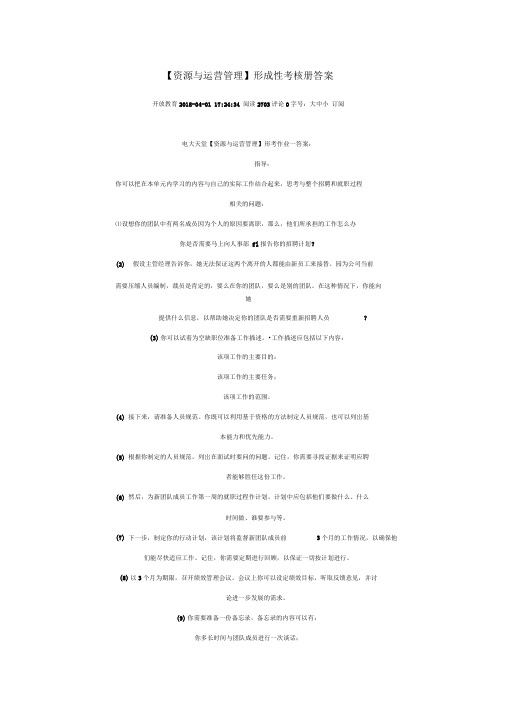 资源与运营管理形成性考核作业答案